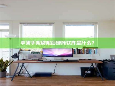 沅江苹果手机刷机后赚钱软件是什么？