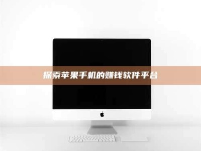 沅江探索苹果手机的赚钱软件平台