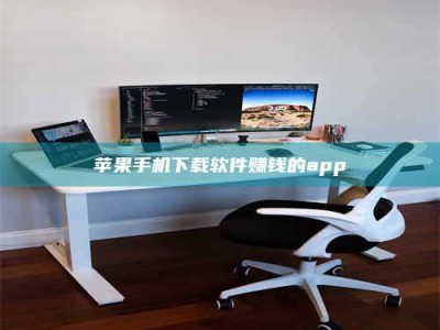 沅江苹果手机下载软件赚钱的app