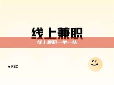 沅江线上兼职一单一结