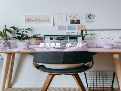 沅江聊天兼职一单一结