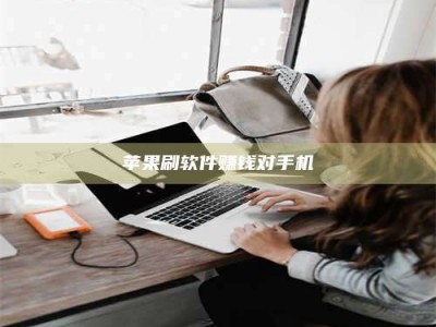 沅江苹果刷软件赚钱对手机