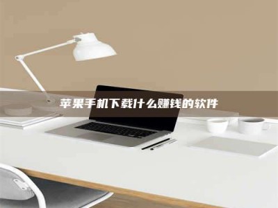 沅江苹果手机下载什么赚钱的软件