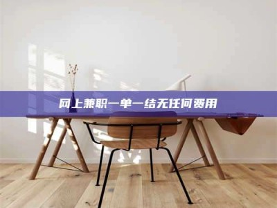 沅江网上兼职一单一结无任何费用