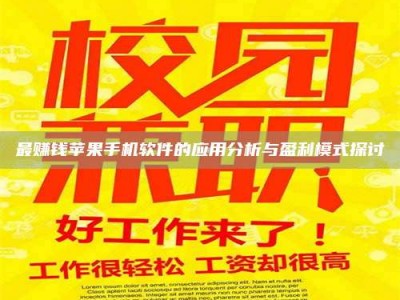 沅江最赚钱苹果手机软件的应用分析与盈利模式探讨
