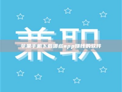 沅江苹果手机下载哪些app赚钱的软件