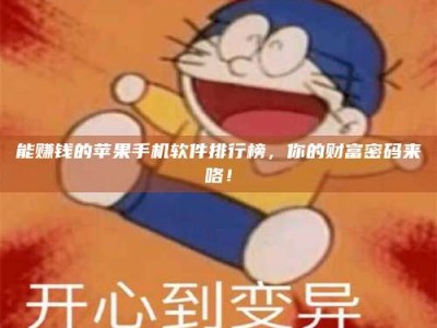 沅江能赚钱的苹果手机软件排行榜，你的财富密码来咯！