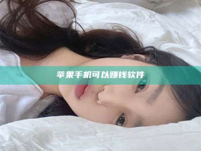 沅江苹果手机可以赚钱软件