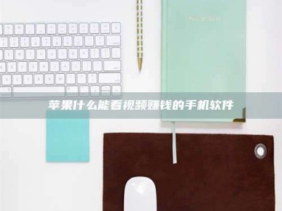 沅江苹果什么能看视频赚钱的手机软件