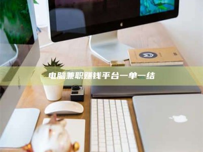 沅江电脑兼职赚钱平台一单一结