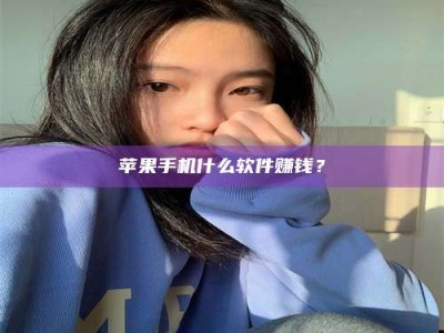 沅江苹果手机什么软件赚钱？
