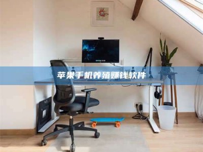 沅江苹果手机养殖赚钱软件