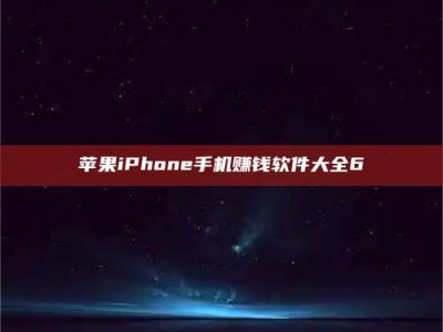 沅江苹果iPhone手机赚钱软件大全6