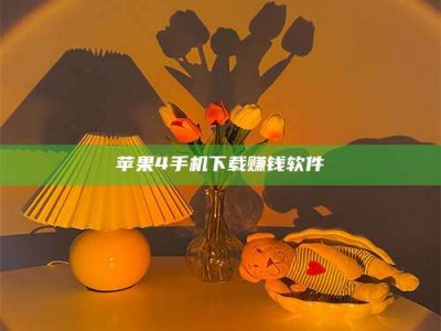沅江苹果4手机下载赚钱软件