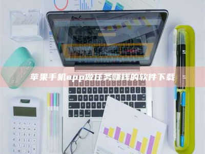 沅江苹果手机app做任务赚钱的软件下载