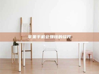 沅江苹果手机会赚钱的软件