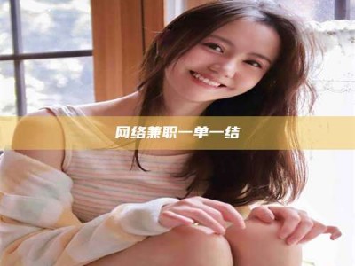 沅江网络兼职一单一结