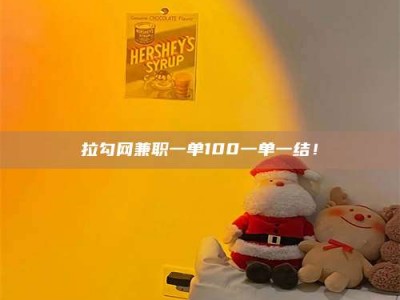 沅江拉勾网兼职一单100一单一结！