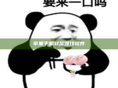 沅江苹果手机划屏赚钱软件