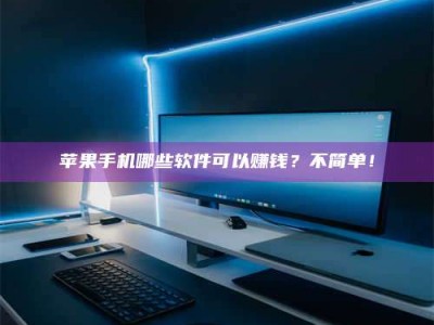 沅江《小心！这个兼职陷阱差点害了我的健康》