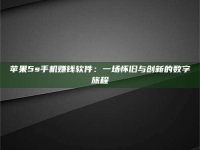 沅江苹果5s手机赚钱软件：一场怀旧与创新的数字旅程