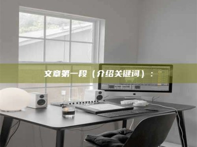 沅江文章第一段（介绍关键词）：