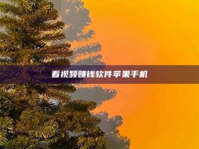 沅江看视频赚钱软件苹果手机