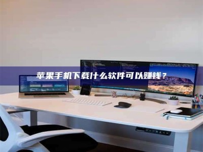 沅江苹果手机下载什么软件可以赚钱？