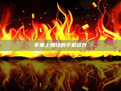 沅江苹果上赚钱的手机软件