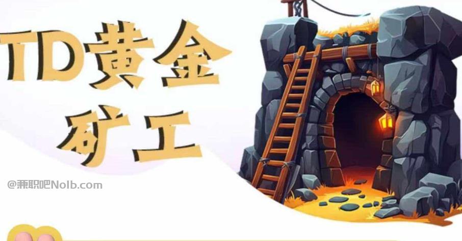 沅江首码网赚项目:TD黄金***赚钱是真的吗? 第1张